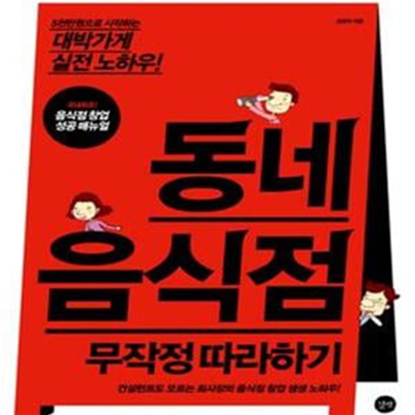 동네음식점 무작정따라하기 (5천만원으로 시작하는 대박가게 실전 노하우)