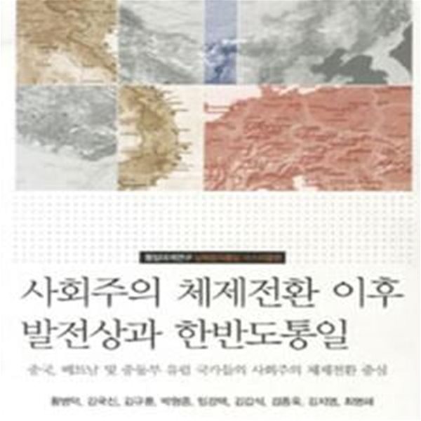 사회주의 체제전환 이후 발전상과 한반도 통일 (중국 베트남 및 중동부 유럽 국가들의 사회주의 체제전환 중심)