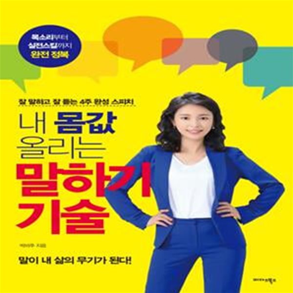 내 몸값 올리는 말하기 기술 (잘 말하고 잘 듣는 4주 완성 스피치)