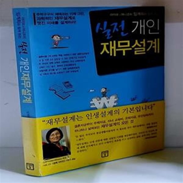 실전 개인재무설계 - 초판