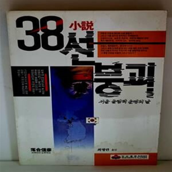 소설 38선 붕괴