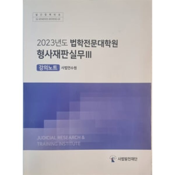 2023 법학전문대학원 형사재판 실무 Ⅲ