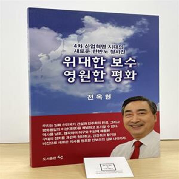 위대한 보수 영원한 평화 (4차 산업혁명 시대의 새로운 한반도 청사진)