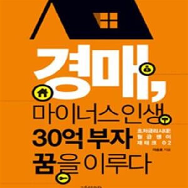 경매, 마이너스 인생 30억 부자 꿈을 이루다