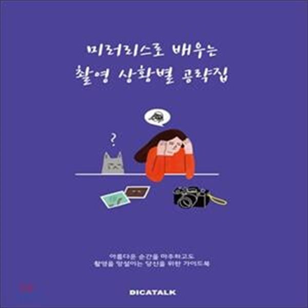 미러리스로 배우는 촬영 상황별 공략집 (아름다운 순간을 마주하고도 촬영을 망설이는 당신을 위한 가이드북)