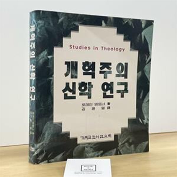 개혁주의 신학 연구 / 로레인 뵈트너 / 기독교문서선교회 / 상태 : 상 (설명과 사진 참고)