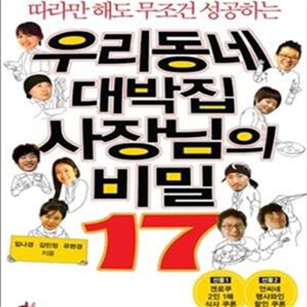 우리동네 대박집 사장님의 비밀 17 (따라만 해도 무조건 성공하는)