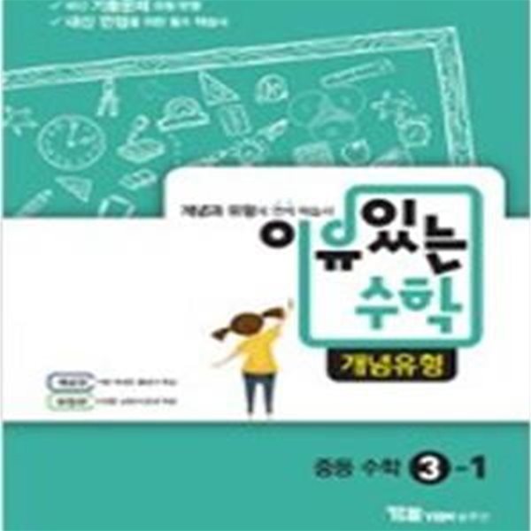 이유있는 수학 개념유형 중등 수학 3-1 (2019) [교사용]