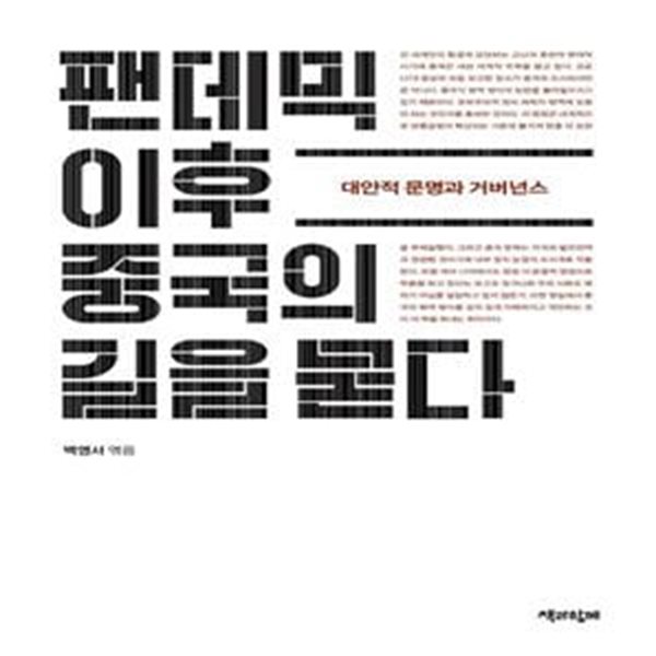 팬데믹 이후 중국의 길을 묻다 (대안적 문명과 거버넌스) -중국사회문화