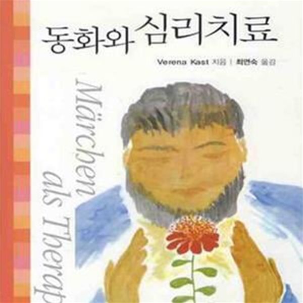 동화와 심리치료 (Marchen als Therapie)