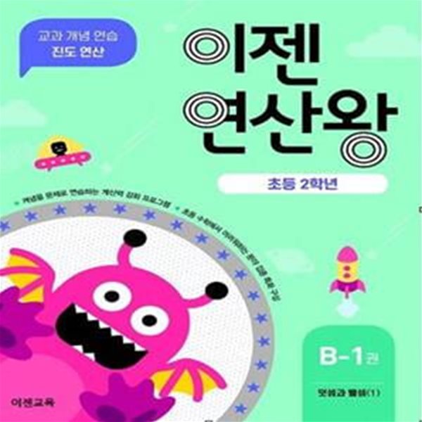 이젠연산왕 B-1(초등 2학년) (덧셈과 뺄셈 (1) | 교과 개념 연습 진도 연산)