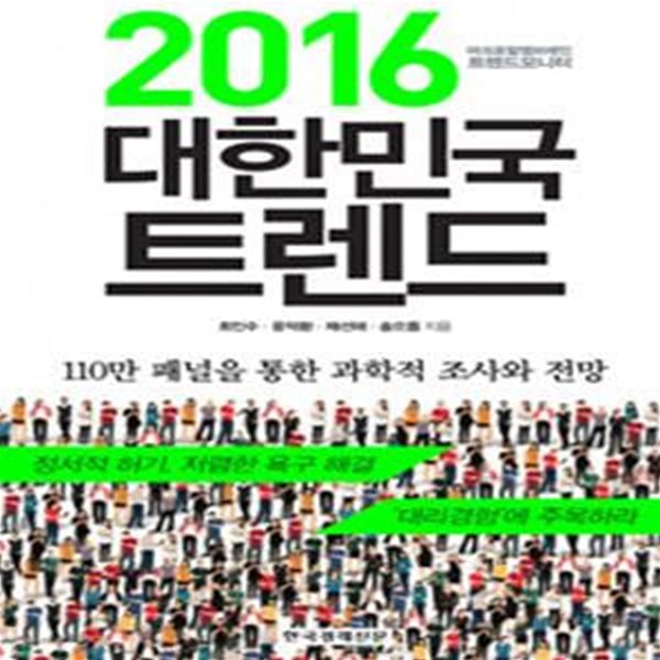 2016 대한민국 트렌드 (마크로밀엠브레인 트렌드모니터, 2016전망)