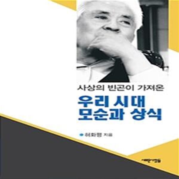 우리 시대 모순과 상식 (사상의 빈곤이 가져온)