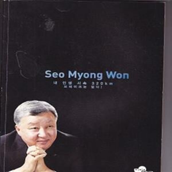 SEO MYONG WON - 내 인생 시속 320KM 브레이크는 없다 - 대교그룹 사회공헌실장겸 스포츠단장