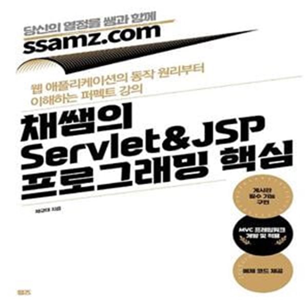 채쌤의 Servlet&amp;JSP 프로그래밍 핵심 (웹 애플리케이션의 동작 원리부터 이해하는 퍼펙트 강의)