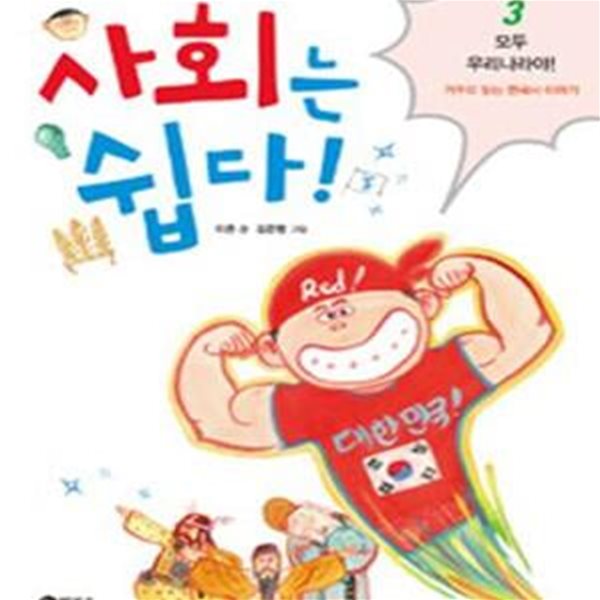 사회는 쉽다 3 (거꾸로 읽는 한국사 이야기, 모두 우리나라야)