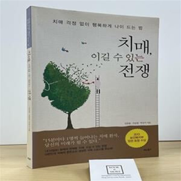 치매, 이길 수 있는 전쟁 (치매 걱정 없이 행복하게 나이 드는 법)