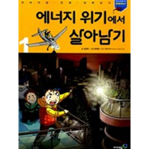 서바이벌 만화 살아남기 32권 세트(세계사6권,앙코르와트2권,진시황릉2권,피라미드4권,정글10권,수학8권)