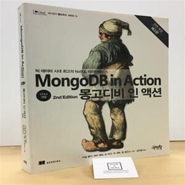 몽고디비 인 액션 (빅 데이터 시대 최고의 NoSQL 데이터베이스)