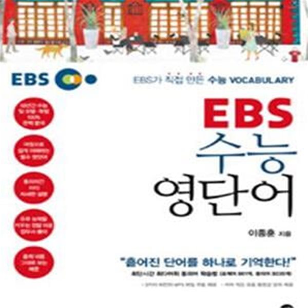 EBS 수능 영단어 (EBS가 직접 만든 수능 VOCABULARY,흩어진 단어를 하나로 기억한다!)