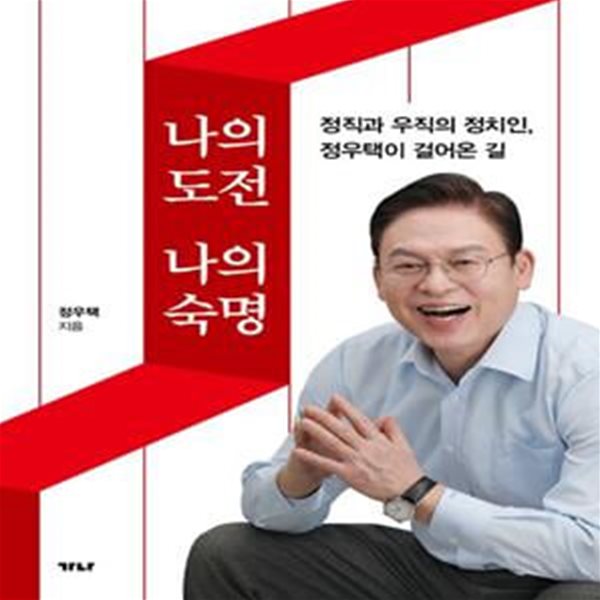 나의 도전, 나의 숙명 (정직과 우직의 정치인, 정우택이 걸어온 길)