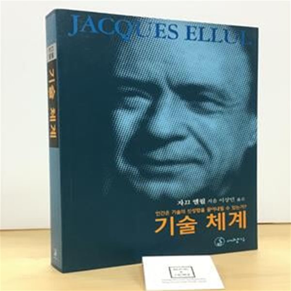 기술 체계 (인간은 기술의 신성함을 끌어내릴 수 있는가)