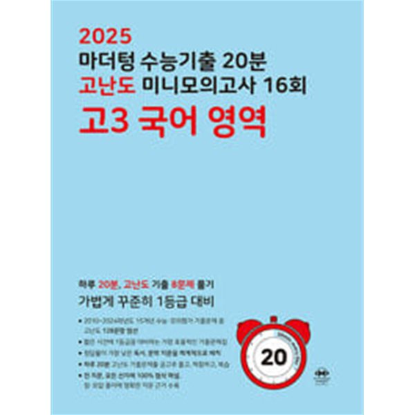 2025 수능대비 마더텅 수능기출 20분 고난도 미니모의고사 16회 고3 국어 영역 (2024년) / 정답이 표기된 *교.사.용*