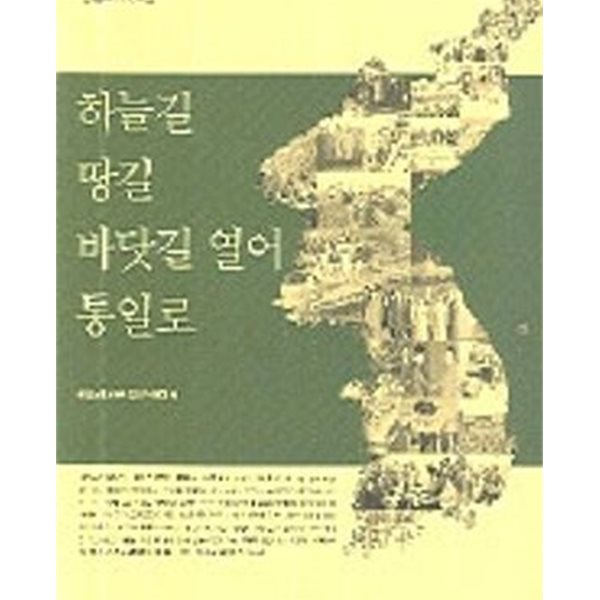 하늘길 땅길 바닷길 열어 통일로 - 통일노력 60년 (2005 초판)