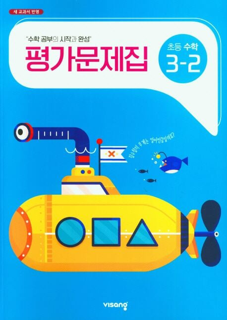 비상교육 초등학교 수학 평가문제집 3-2 (신항균 교과서편) (2024년용)