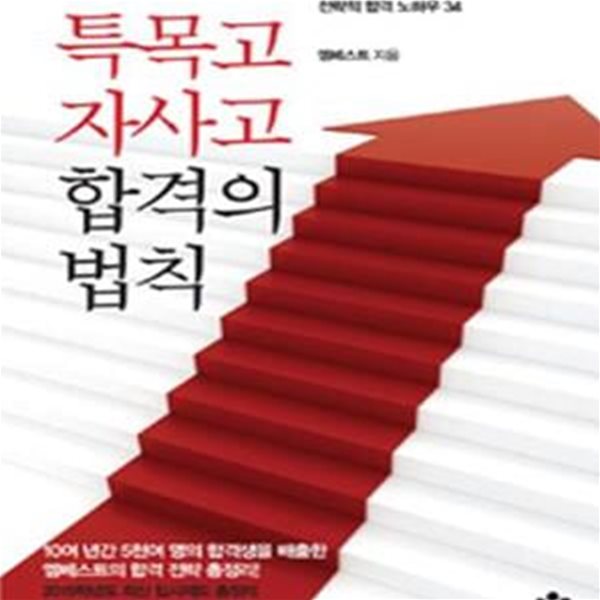 특목고 자사고 합격의 법칙 (특목고 자사고 No.1 입시 명문 엠베스트의 전략적 합격 노하우 34)