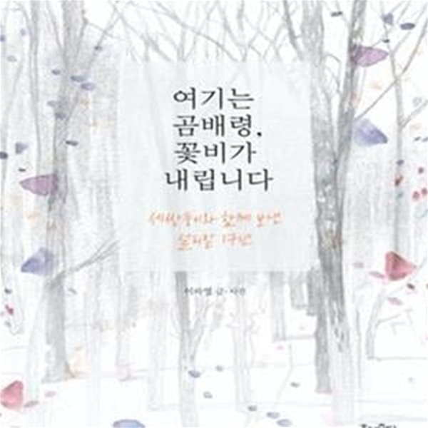 여기는 곰배령, 꽃비가 내립니다 (세쌍둥이와 함께 보낸 설피밭 17년)