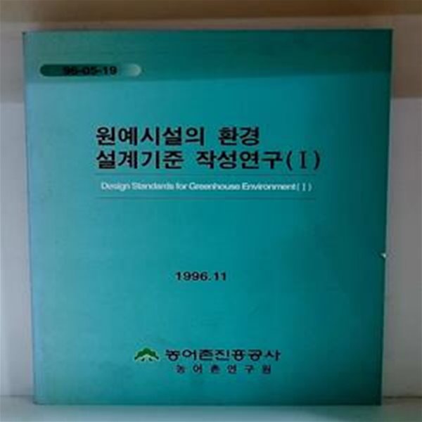 원예시설의 환경설계 기준작성에 관한 연구