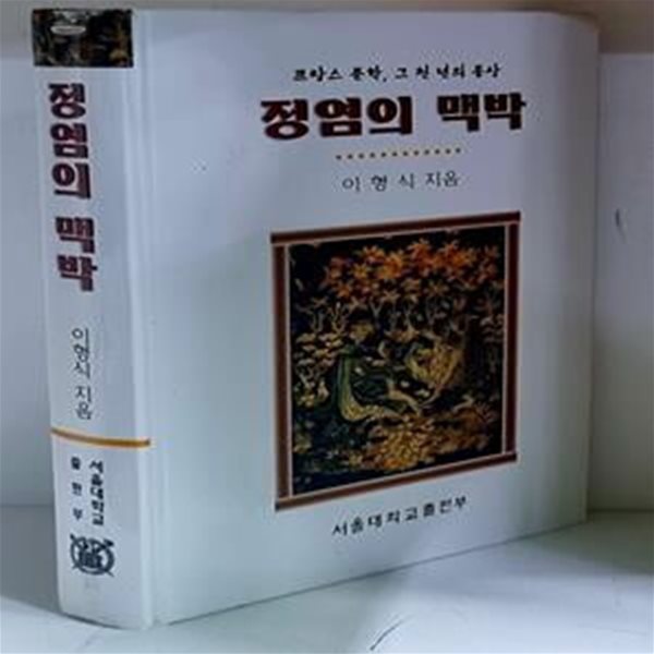 정염의 맥박 (프랑스 문학, 그 천 년의 몽상)