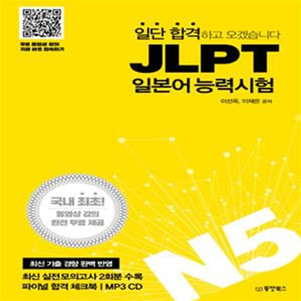 JLPT 일본어능력시험 N5 (국내최초동영상강의완전무료제공 | 실전모의고사2회분, 파이널합격체크북)