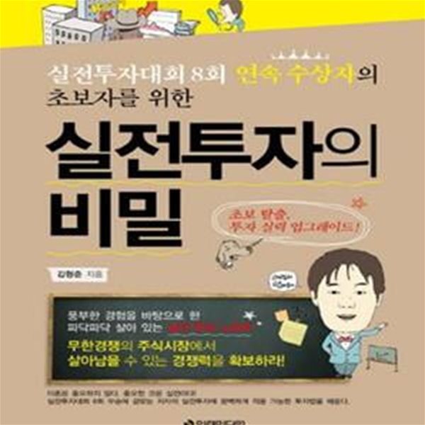 초보자를 위한 실전투자의 비밀 (실전투자대회 8회 연속 수상자의)