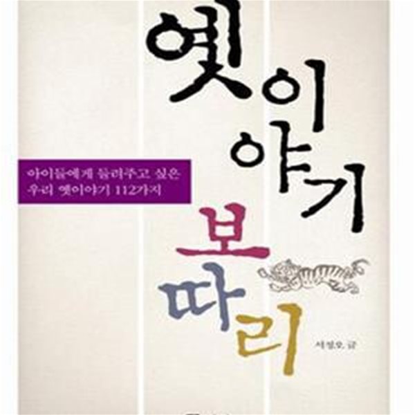 옛 이야기 보따리 (아이들에게 들려주고 싶은 우리 옛 이야기 112가지)