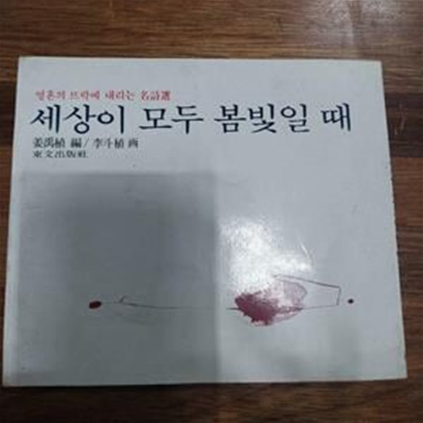 세상이 모두 봄빛일 때 - 초판 (이두식 그림)