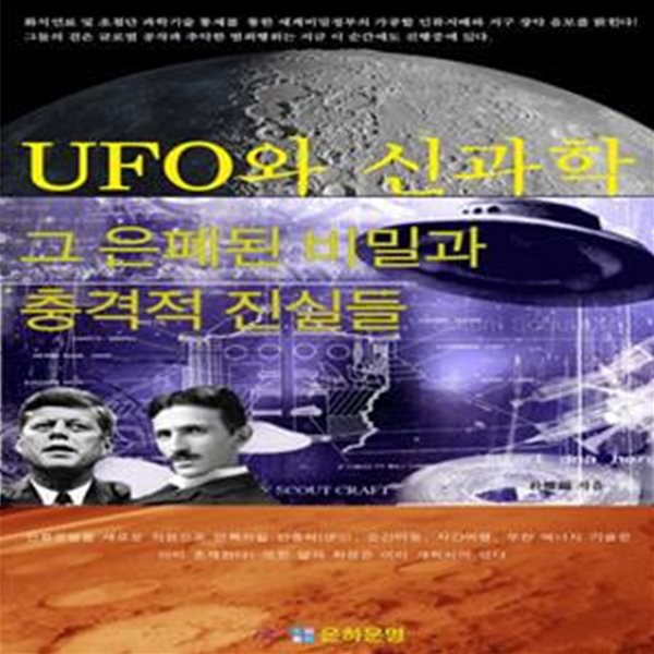 UFO와 신과학 그 은폐된 비밀과 충격적 진실들