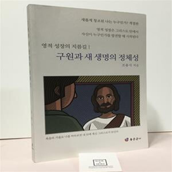 구원과 새 생명의 정체성 (영적 성장은 그리스도 안에서 자신이 누구인가를 발견할 때 시작된다)