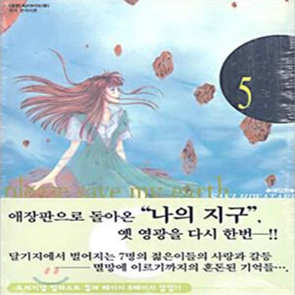 (애장판)나의지구를지켜줘1-5-소장용-[최상급]