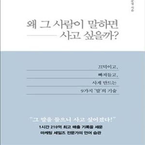 왜 그 사람이 말하면 사고 싶을까? (끄덕이고, 빠져들고, 사게 만드는 9가지 말의 기술)