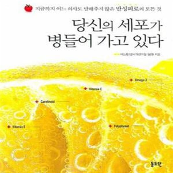 당신의 세포가 병들어 가고 있다 (지금까지 어느 의사도 말해주지 않은 만성피로의 모든 것)