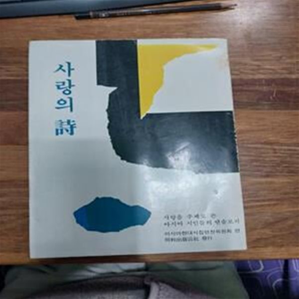 사랑의 시 - 아시아현대시집 제1집