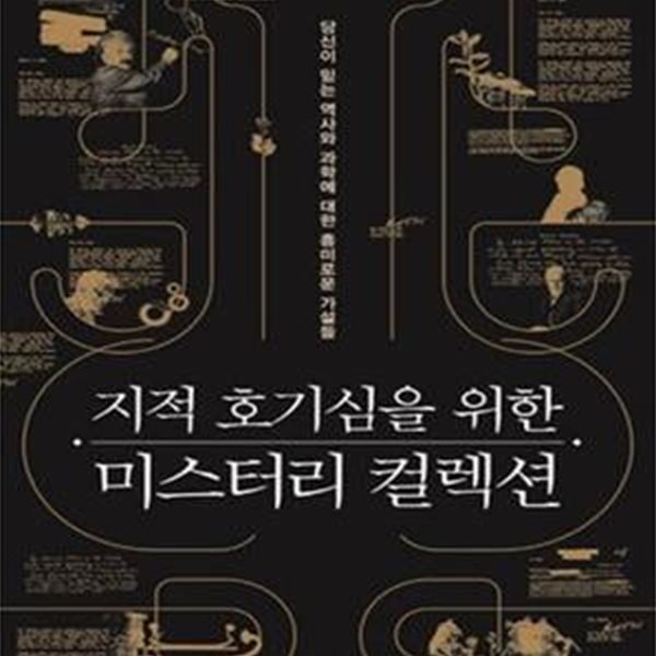 지적 호기심을 위한 미스터리 컬렉션 (당신이 믿는 역사와 과학에 대한 흥미로운 가설들)