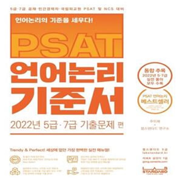 PSAT 언어논리 기준서 2022년 5급&#183;7급 기출문제 편