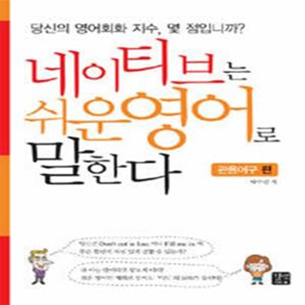 네이티브는 쉬운 영어로 말한다 (관용어구편) -cd포함