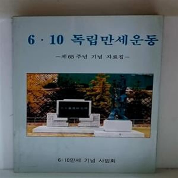 6.10 독립만세운동 (제65주년기념자료집)