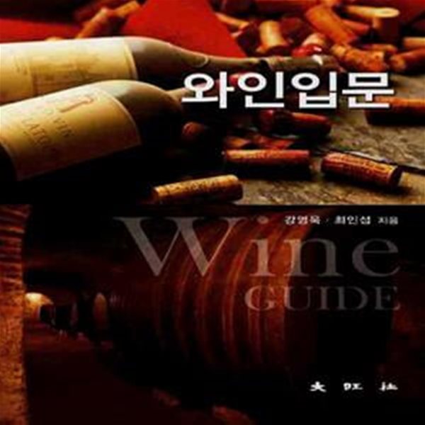 와인입문 -와인 입문서