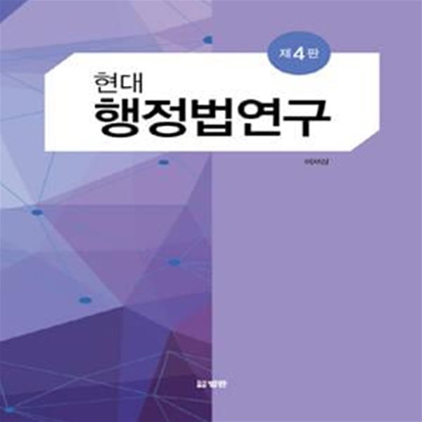 현대 행정법연구 (제4판)