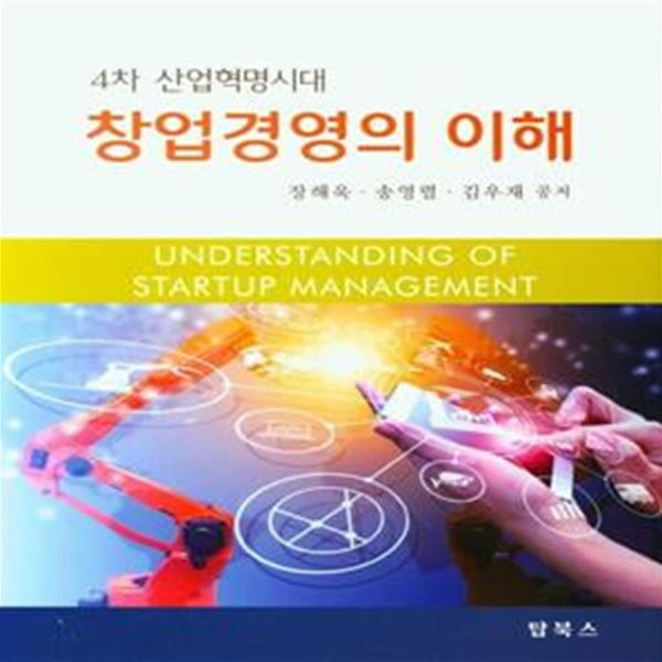 창업경영의 이해 (4차 산업혁명시대)